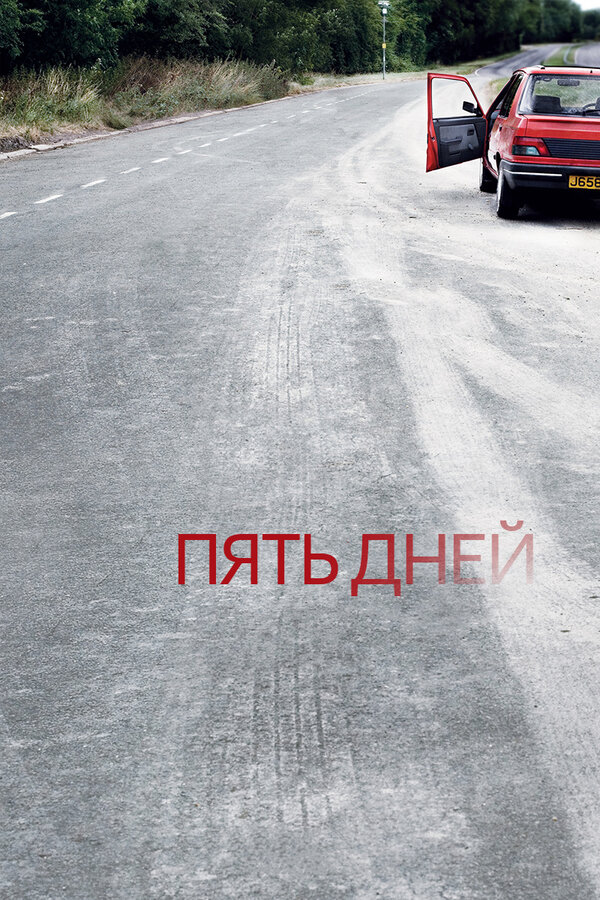 Пять дней - постер